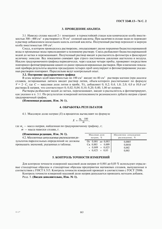 ГОСТ 3240.13-76, страница 2