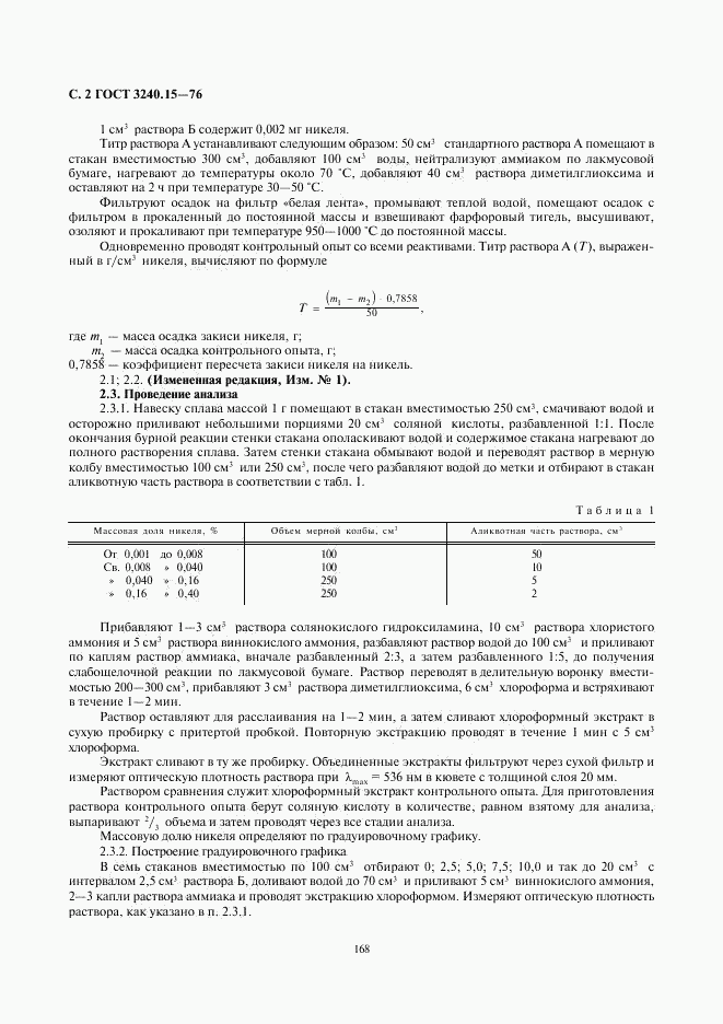 ГОСТ 3240.15-76, страница 2