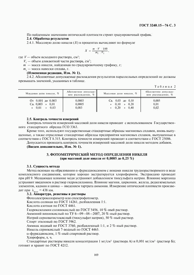 ГОСТ 3240.15-76, страница 3