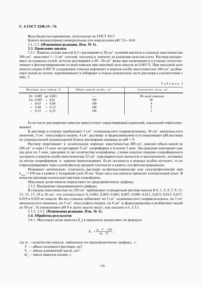 ГОСТ 3240.15-76, страница 4