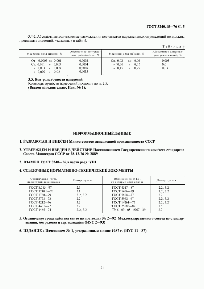 ГОСТ 3240.15-76, страница 5