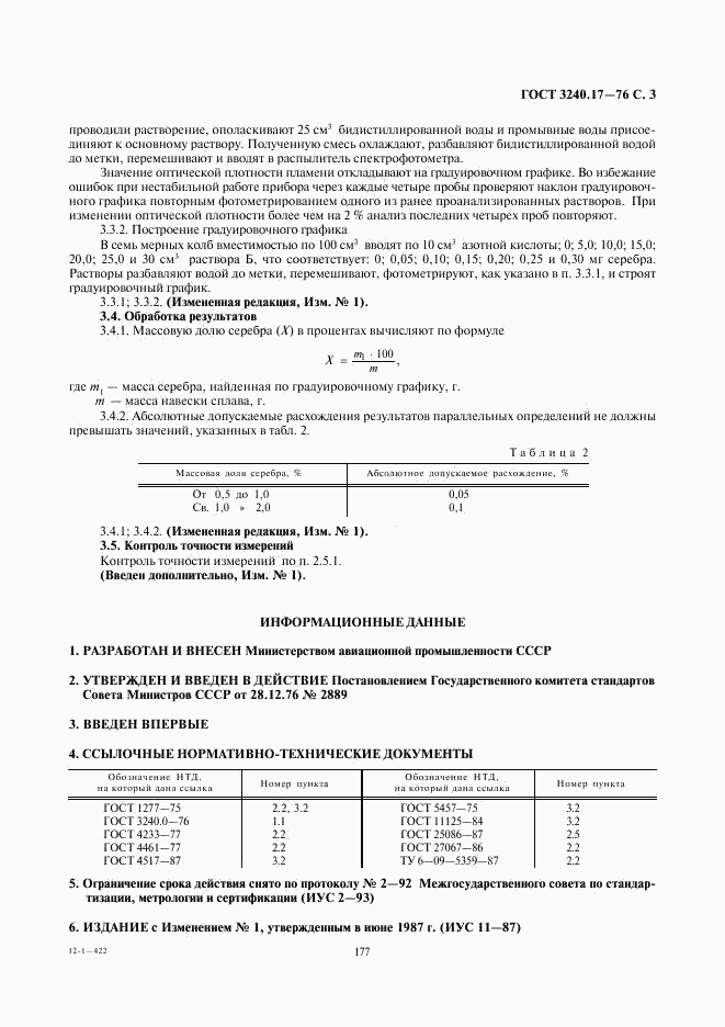 ГОСТ 3240.17-76, страница 3