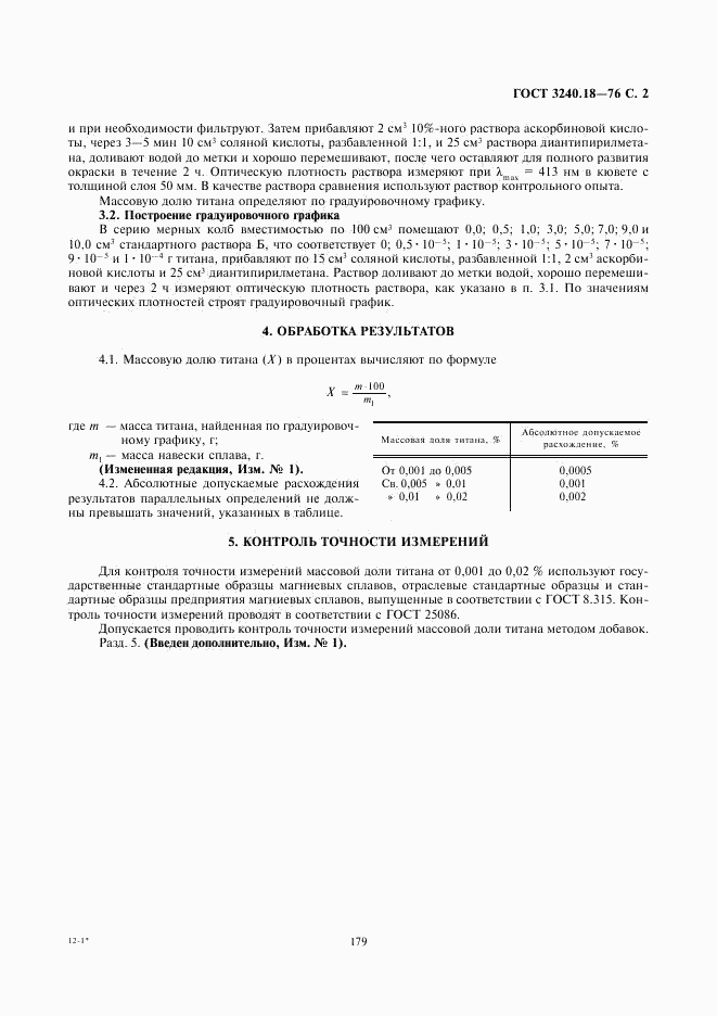 ГОСТ 3240.18-76, страница 2