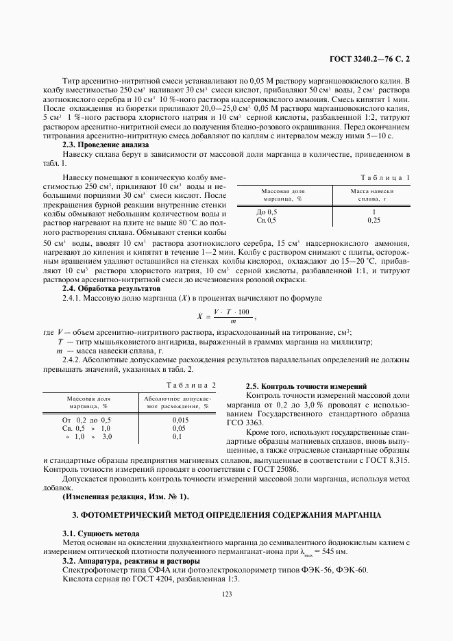 ГОСТ 3240.2-76, страница 2