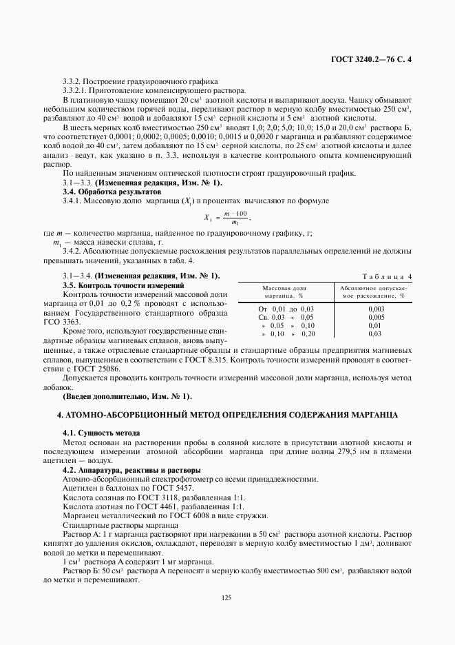 ГОСТ 3240.2-76, страница 4