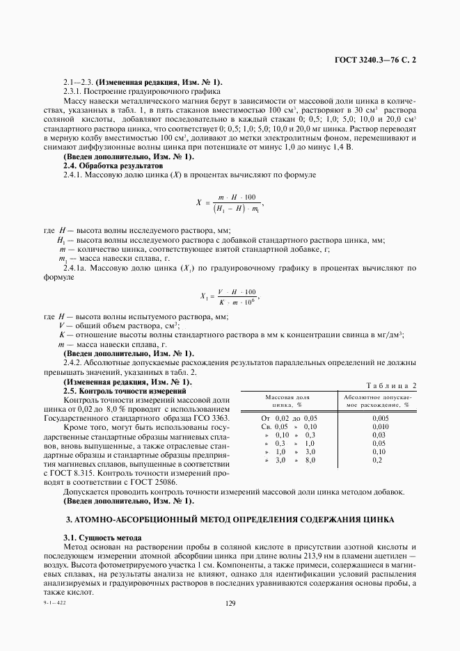 ГОСТ 3240.3-76, страница 2