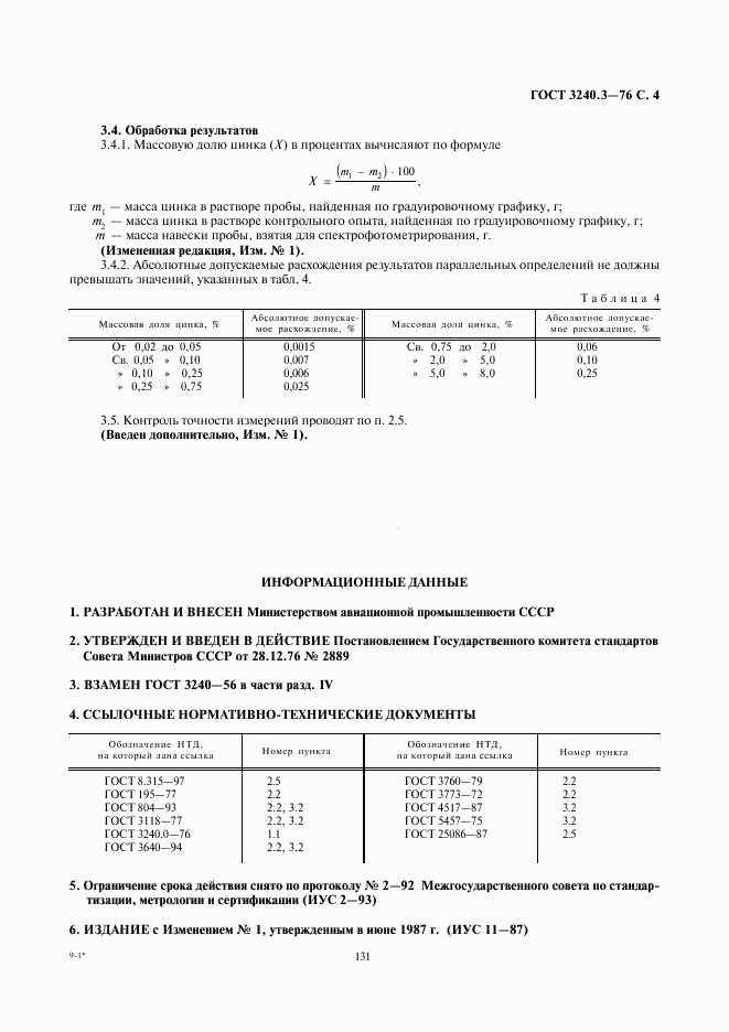 ГОСТ 3240.3-76, страница 4