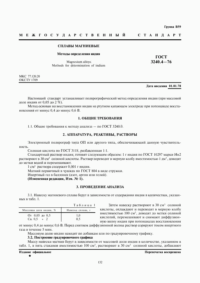 ГОСТ 3240.4-76, страница 1