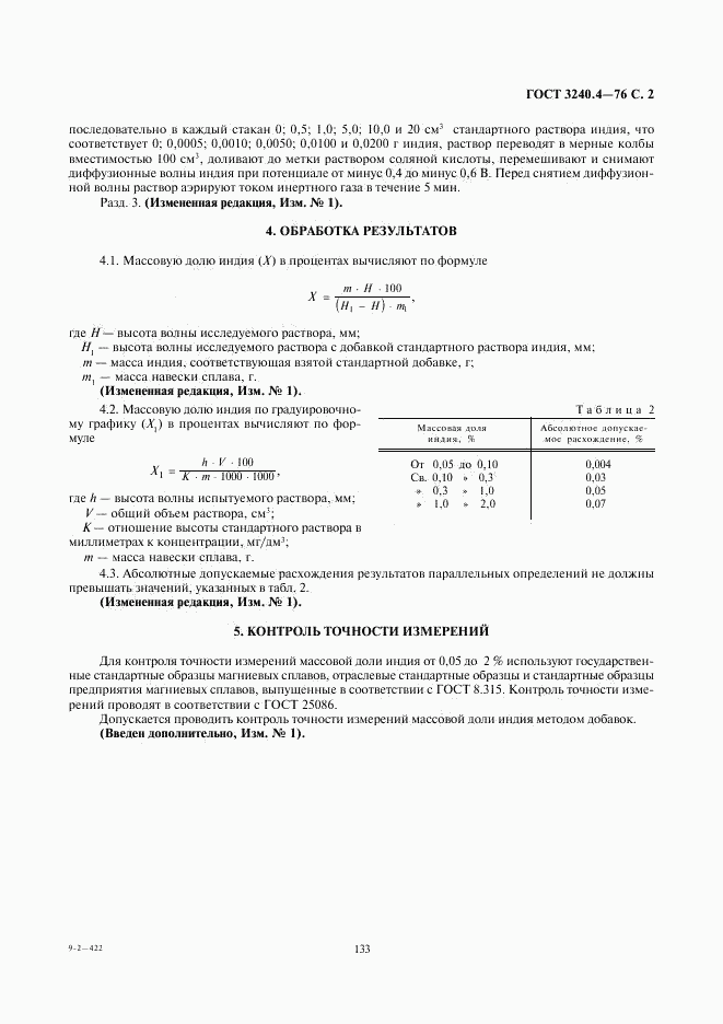 ГОСТ 3240.4-76, страница 2