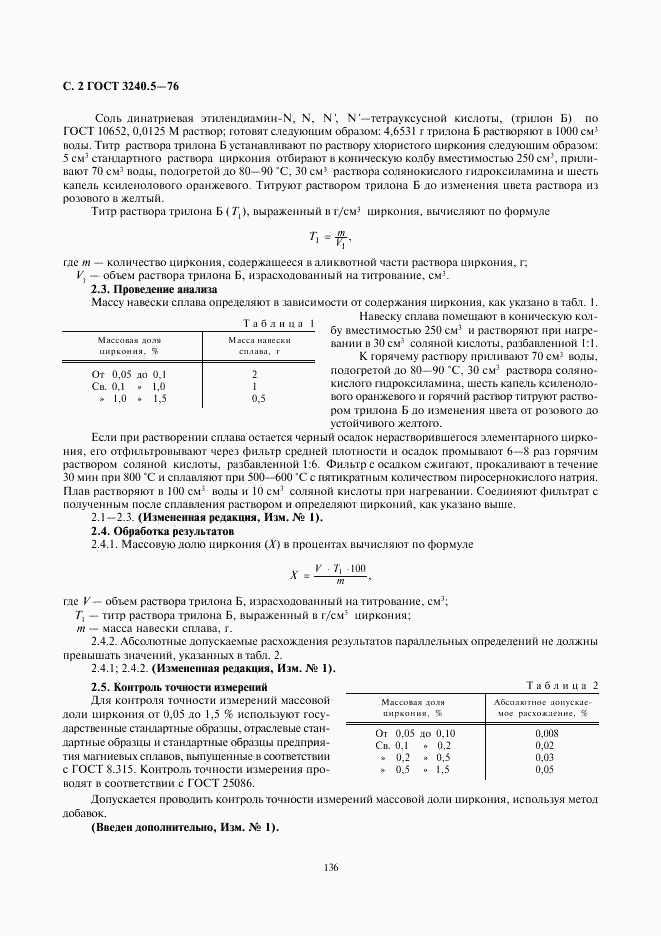 ГОСТ 3240.5-76, страница 2