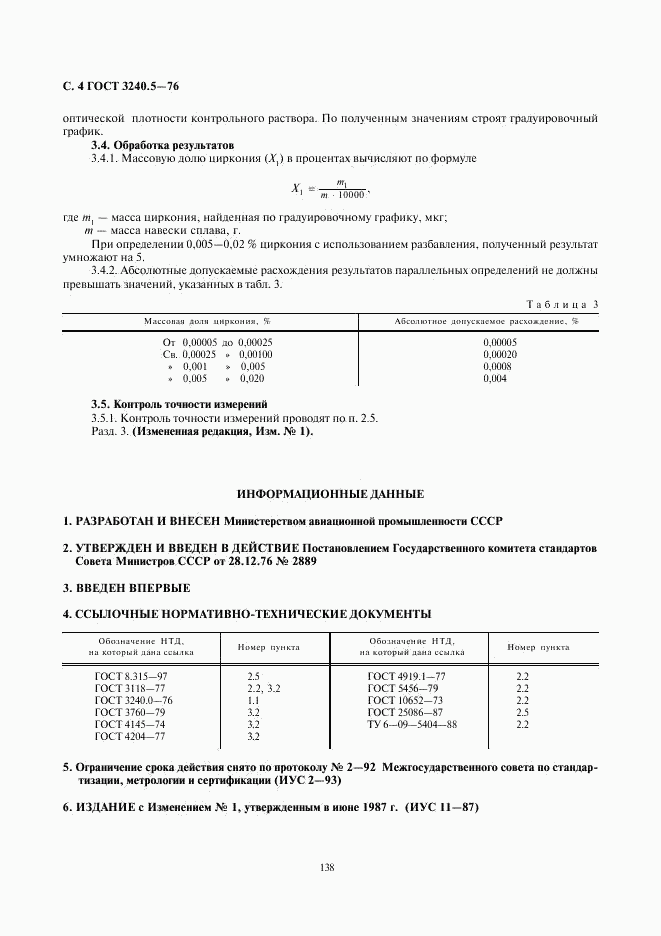 ГОСТ 3240.5-76, страница 4