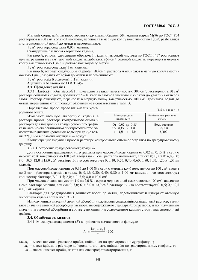 ГОСТ 3240.6-76, страница 3