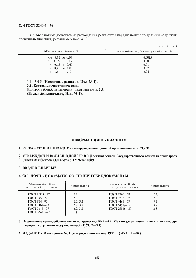 ГОСТ 3240.6-76, страница 4