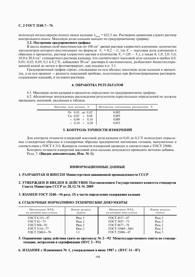 ГОСТ 3240.7-76, страница 2