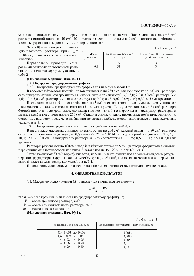 ГОСТ 3240.8-76, страница 3