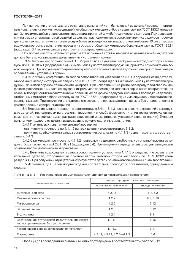 ГОСТ 32400-2013, страница 18