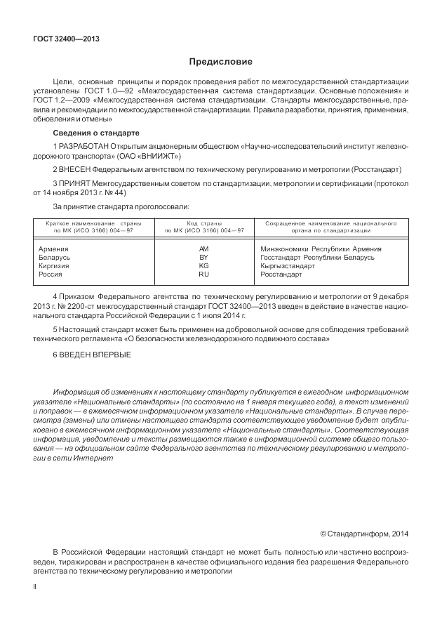 ГОСТ 32400-2013, страница 2