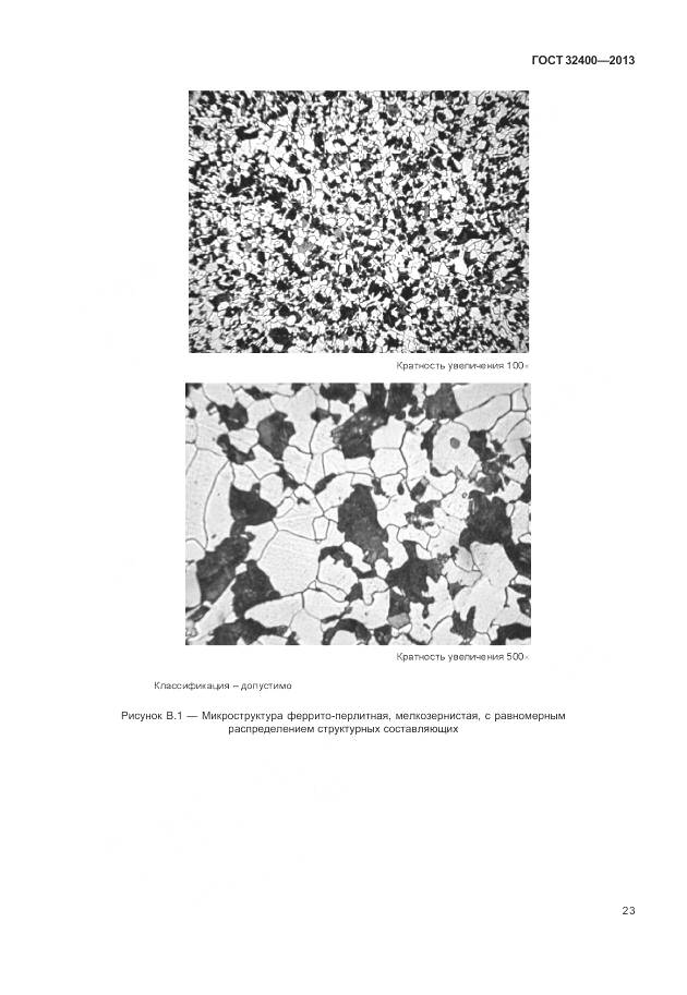 ГОСТ 32400-2013, страница 28