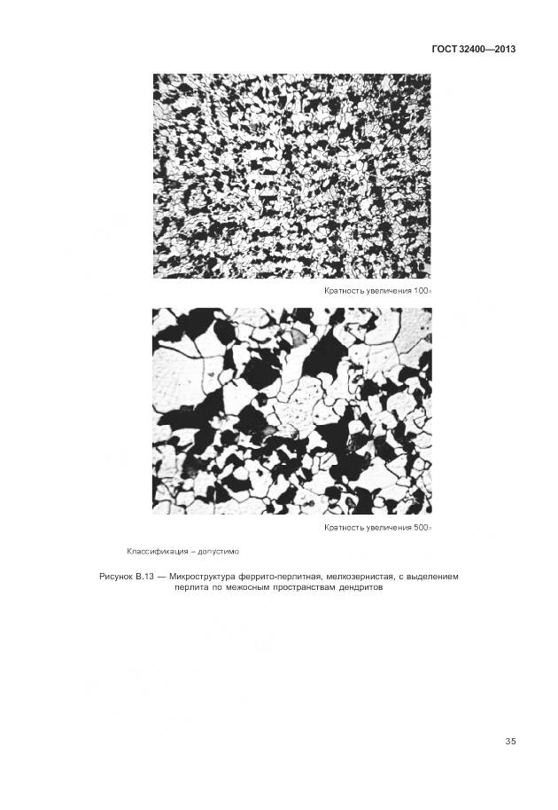 ГОСТ 32400-2013, страница 40