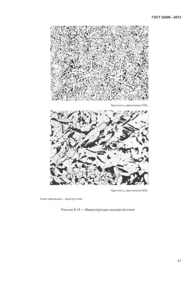 ГОСТ 32400-2013, страница 46