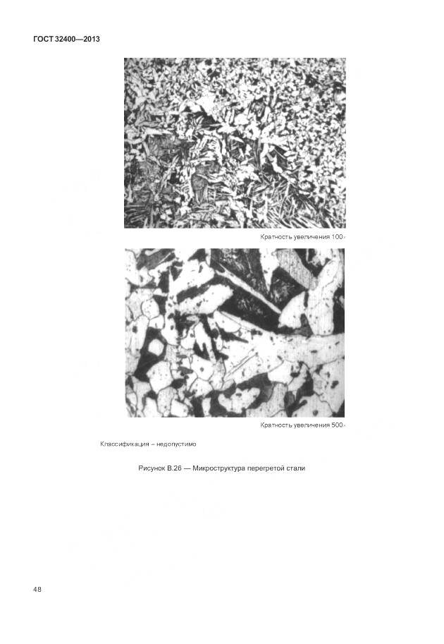 ГОСТ 32400-2013, страница 53
