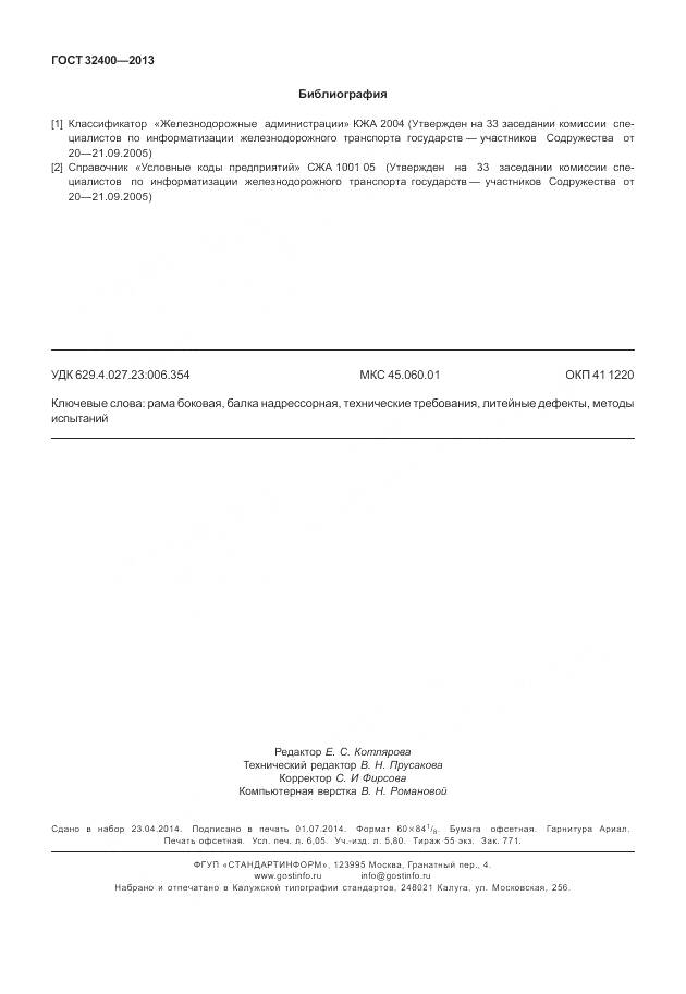 ГОСТ 32400-2013, страница 55