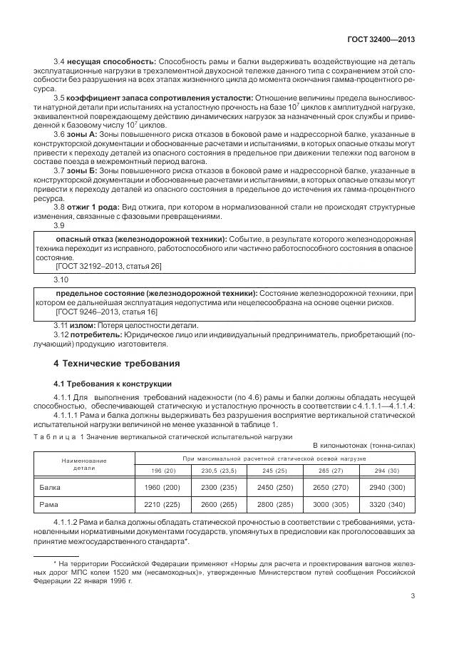 ГОСТ 32400-2013, страница 8