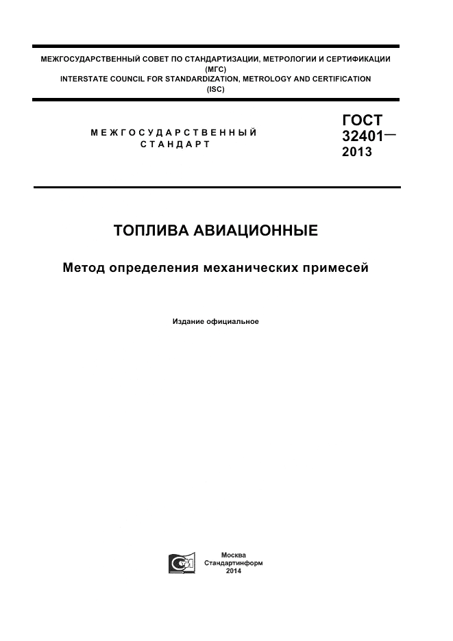 ГОСТ 32401-2013, страница 1