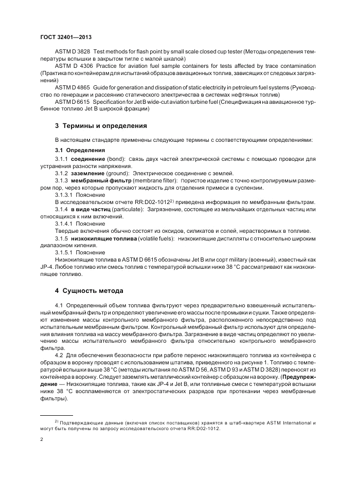 ГОСТ 32401-2013, страница 7