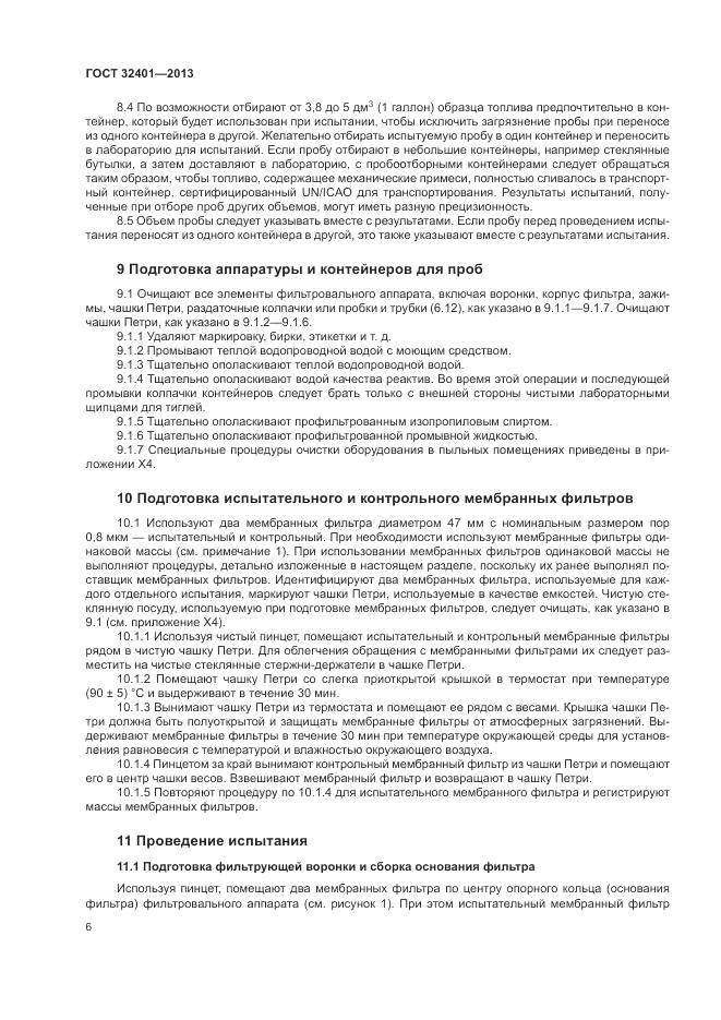 ГОСТ 32401-2013, страница 10