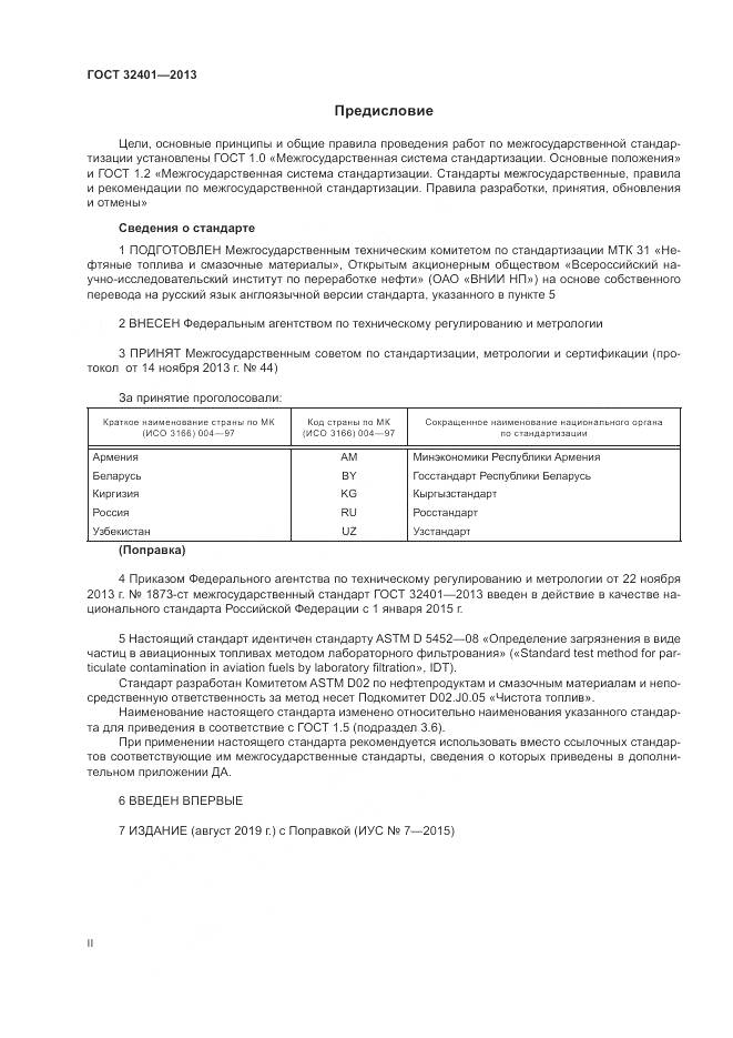ГОСТ 32401-2013, страница 2