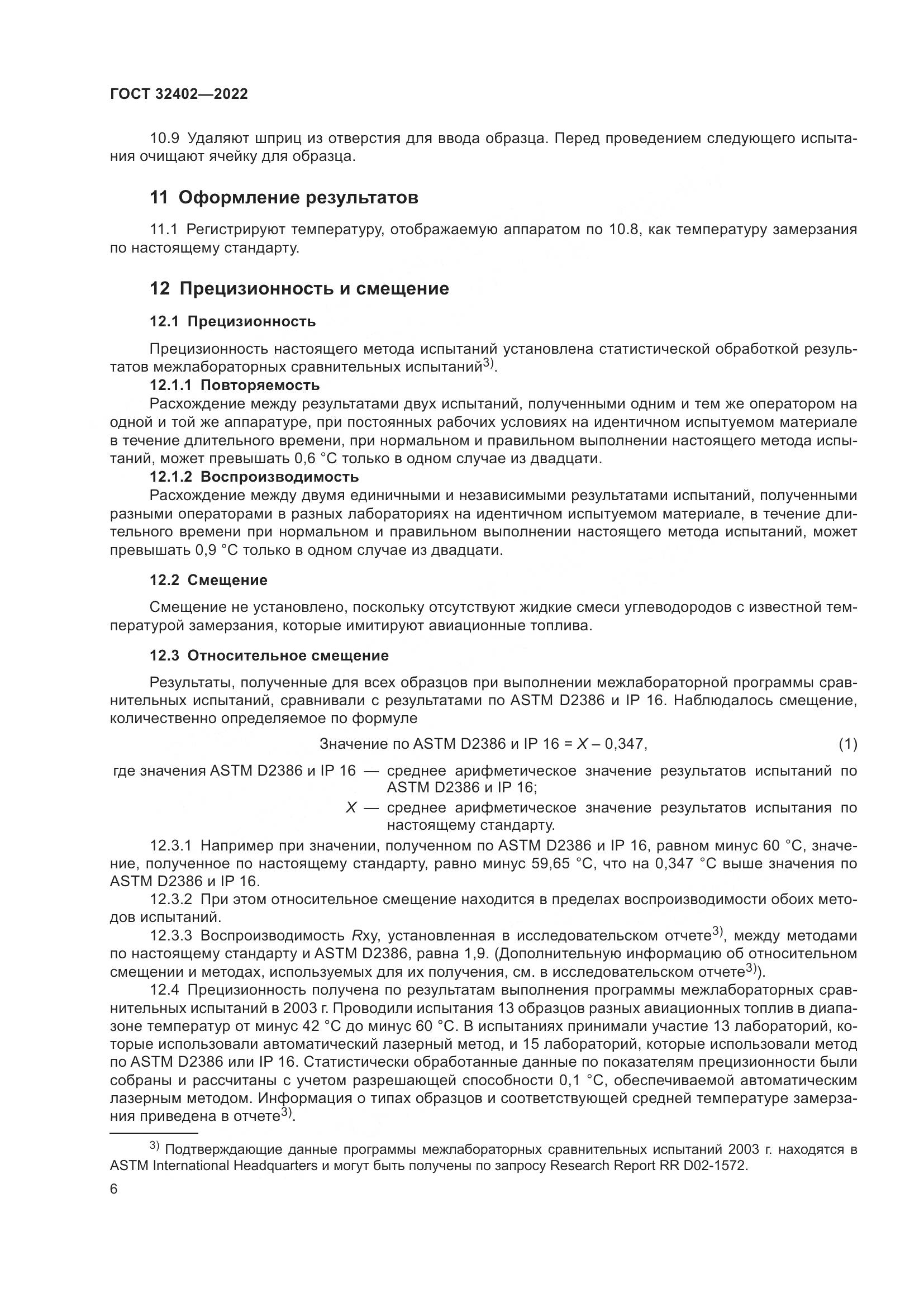 ГОСТ 32402-2022, страница 10