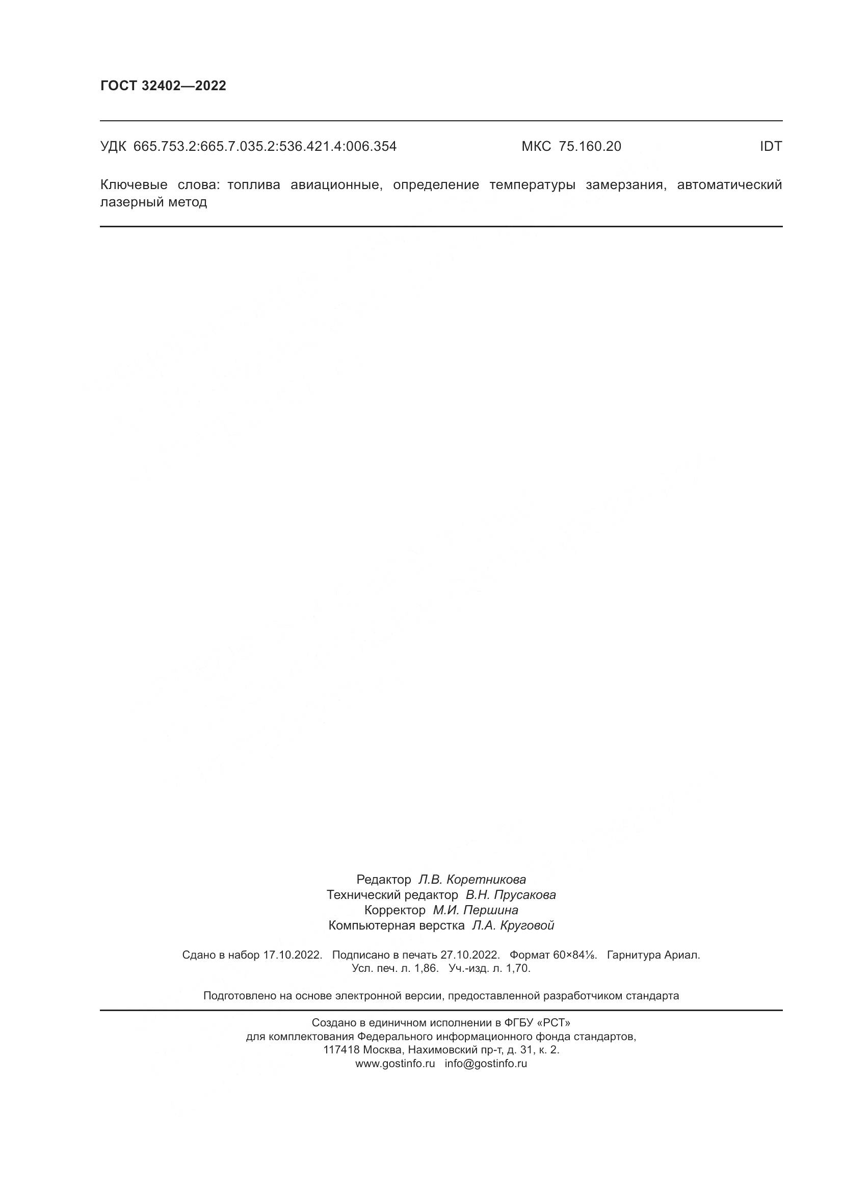 ГОСТ 32402-2022, страница 16