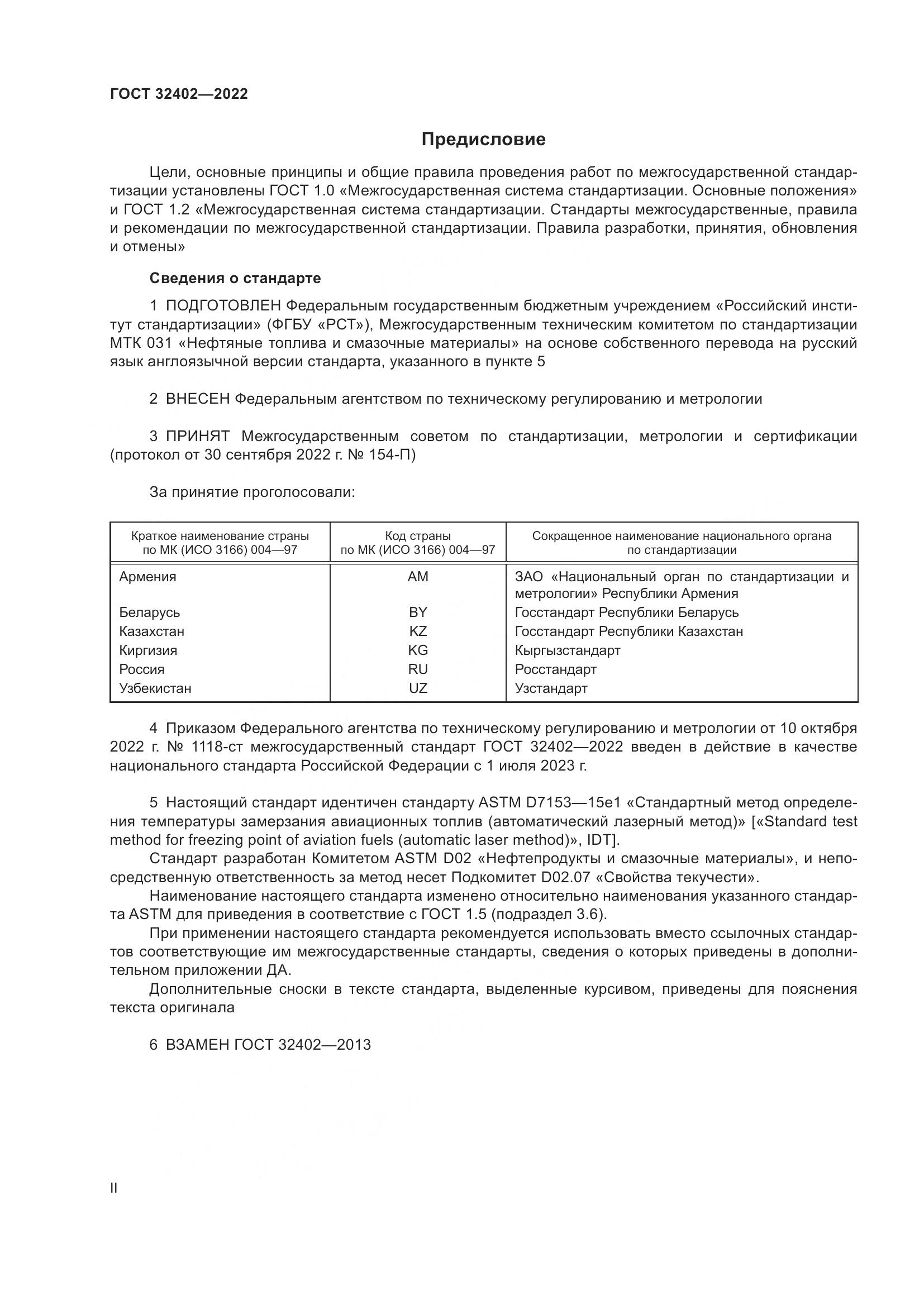 ГОСТ 32402-2022, страница 2