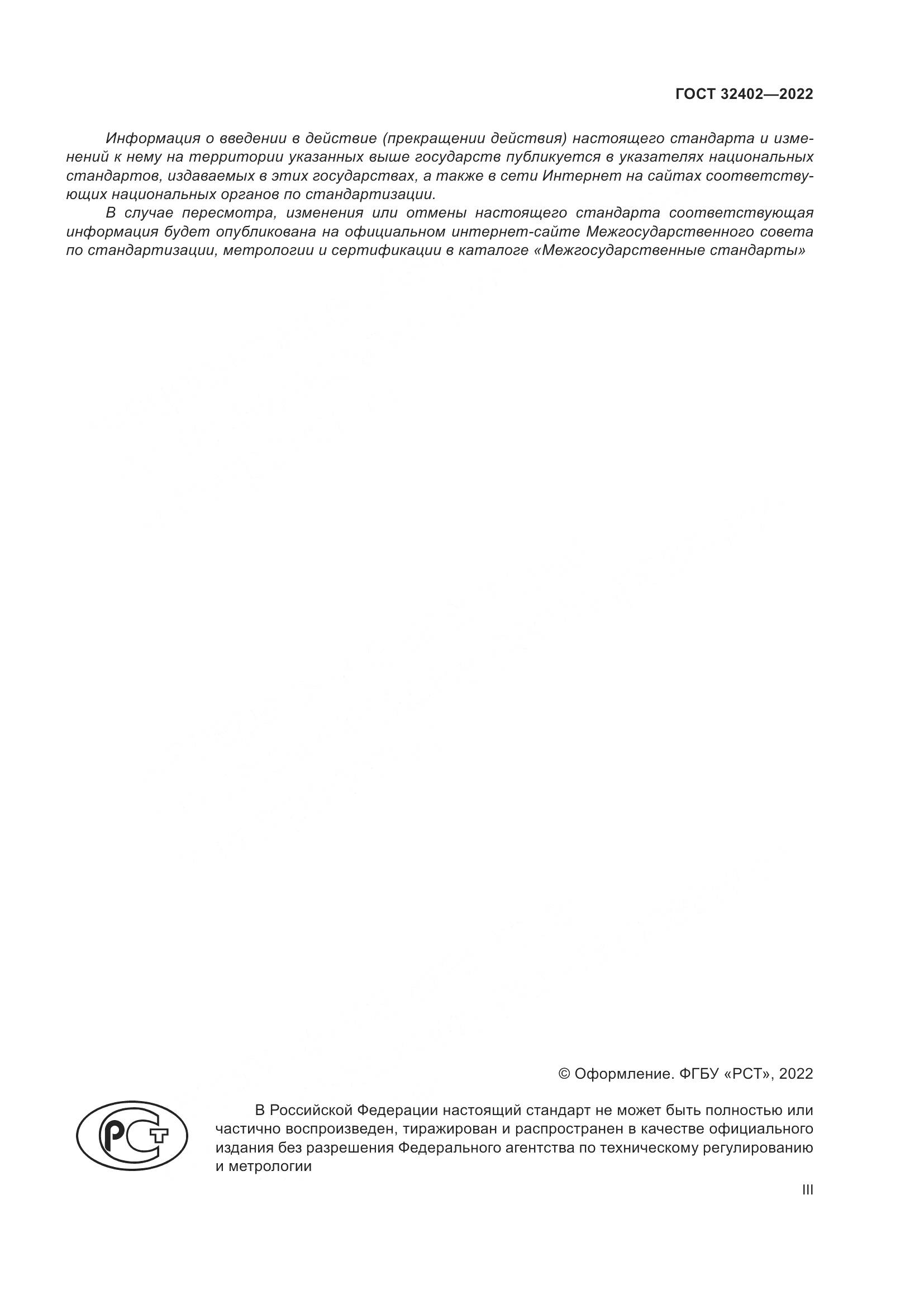 ГОСТ 32402-2022, страница 3