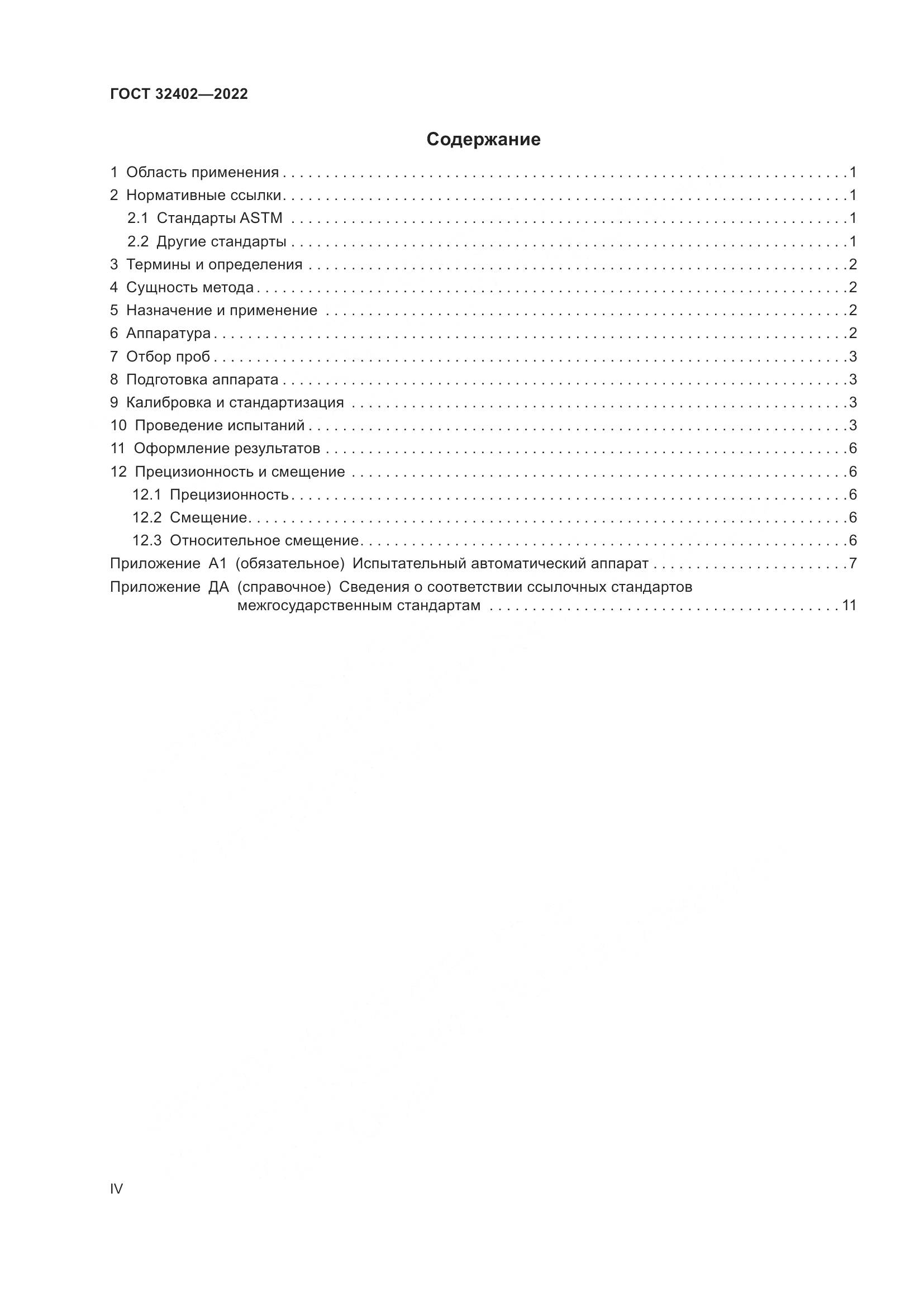 ГОСТ 32402-2022, страница 4