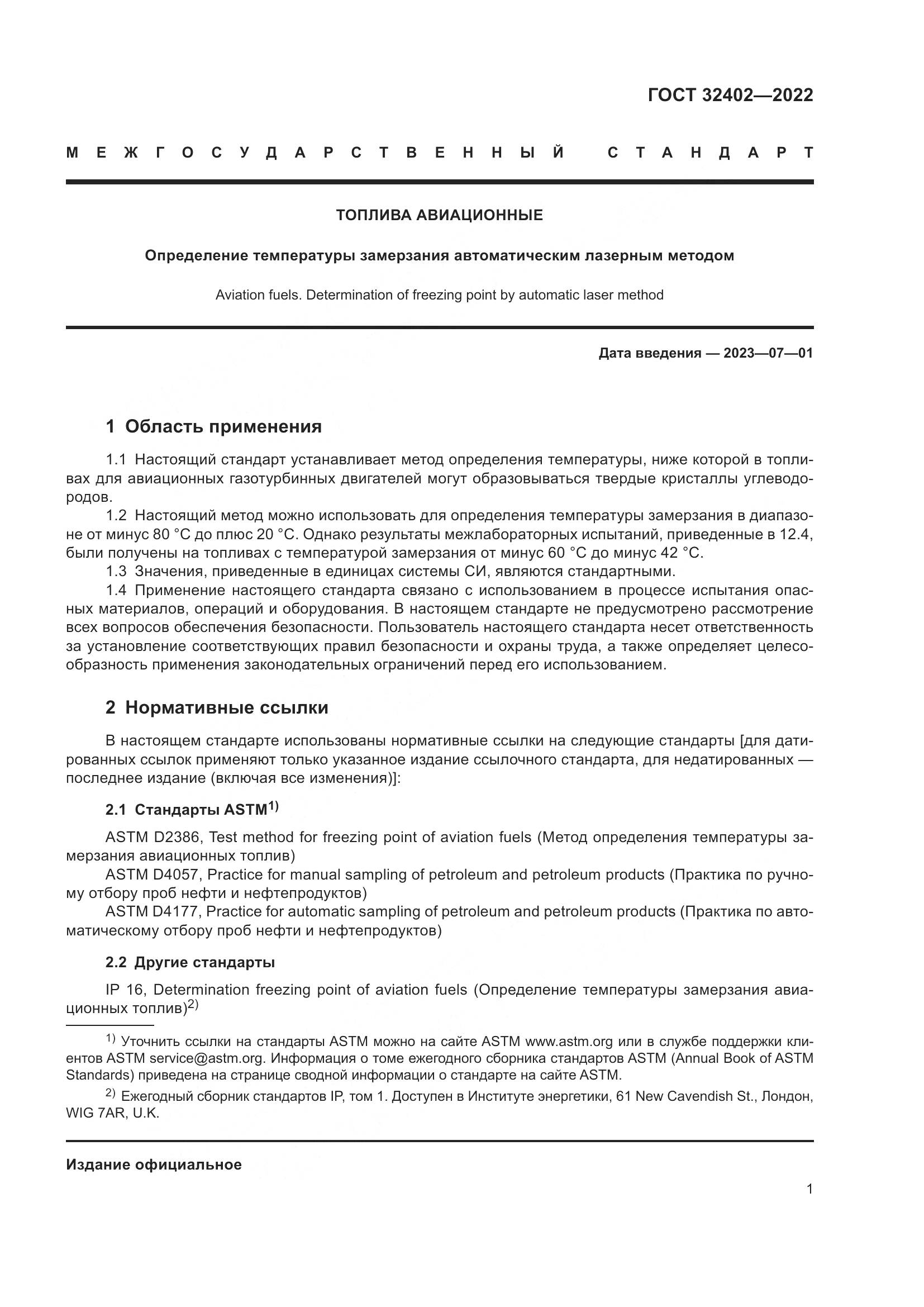 ГОСТ 32402-2022, страница 5