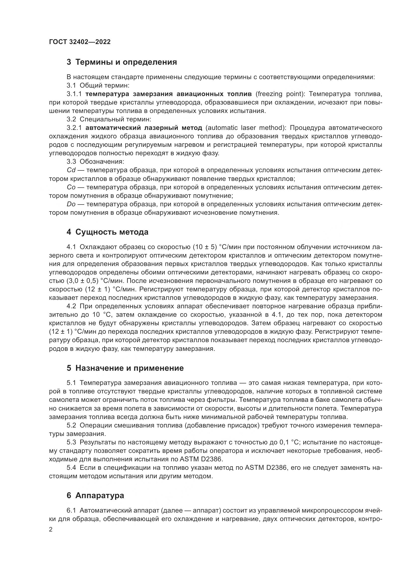 ГОСТ 32402-2022, страница 6