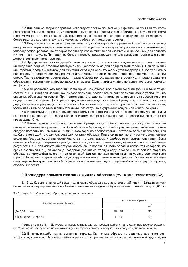 ГОСТ 32403-2013, страница 11