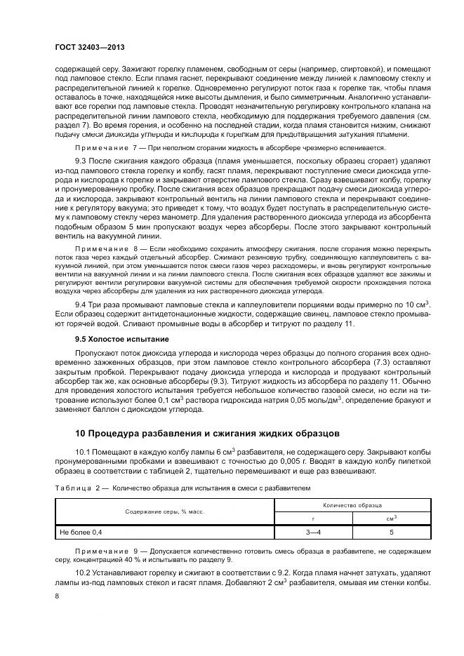 ГОСТ 32403-2013, страница 12