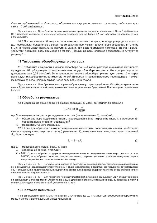 ГОСТ 32403-2013, страница 13