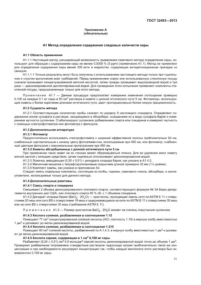 ГОСТ 32403-2013, страница 15