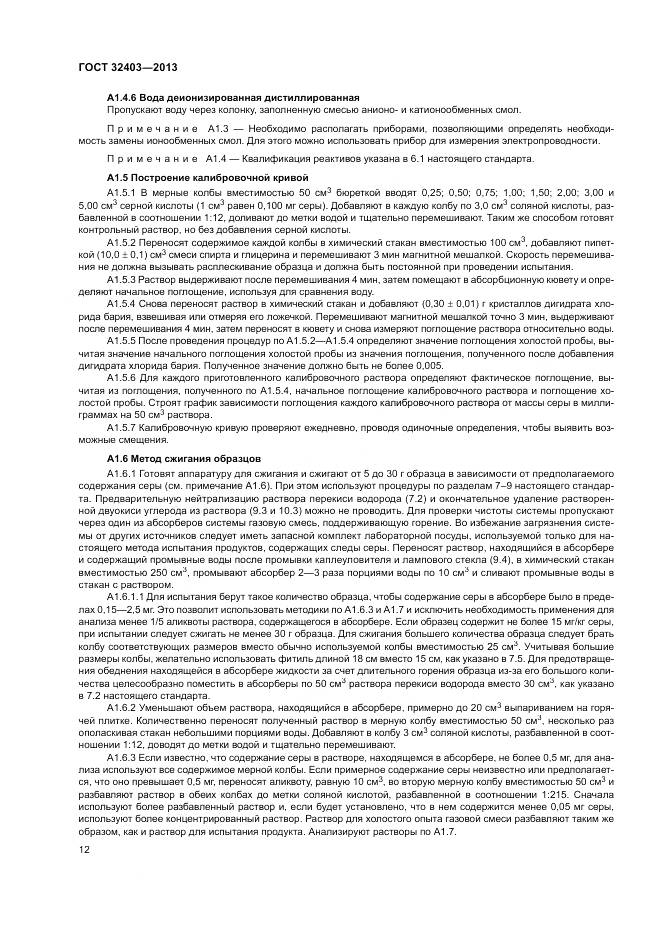 ГОСТ 32403-2013, страница 16