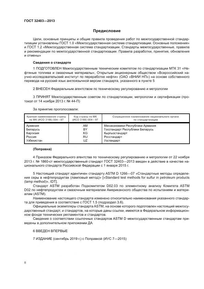 ГОСТ 32403-2013, страница 2