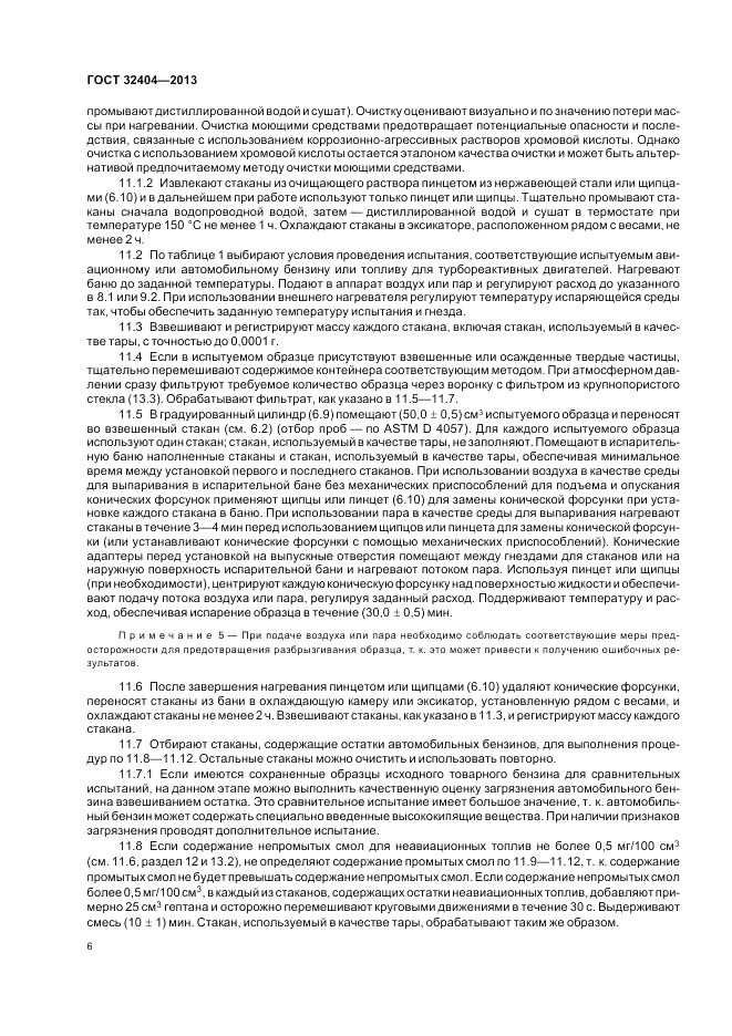 ГОСТ 32404-2013, страница 11