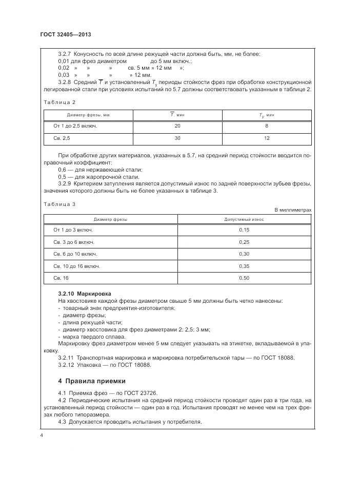 ГОСТ 32405-2013, страница 8