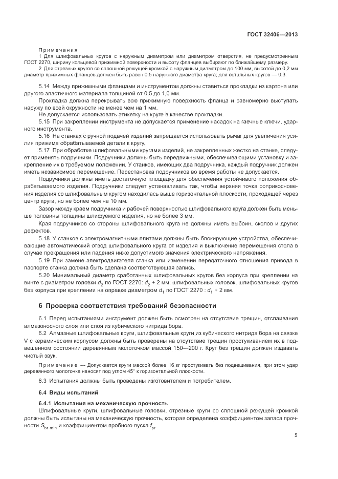 ГОСТ 32406-2013, страница 9