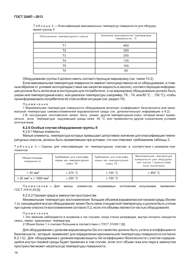 ГОСТ 32407-2013, страница 22