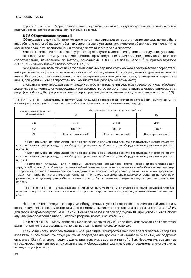 ГОСТ 32407-2013, страница 28