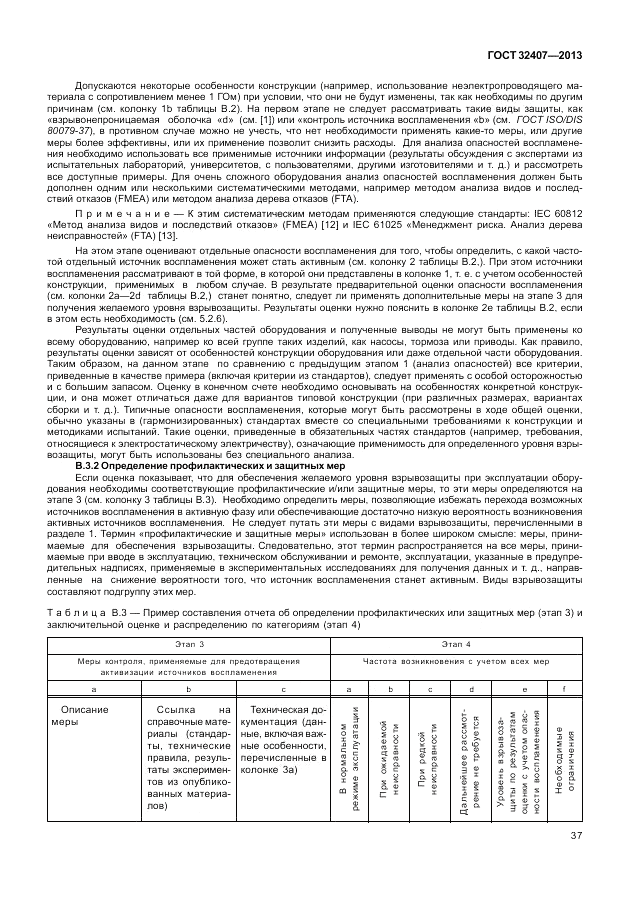 ГОСТ 32407-2013, страница 43